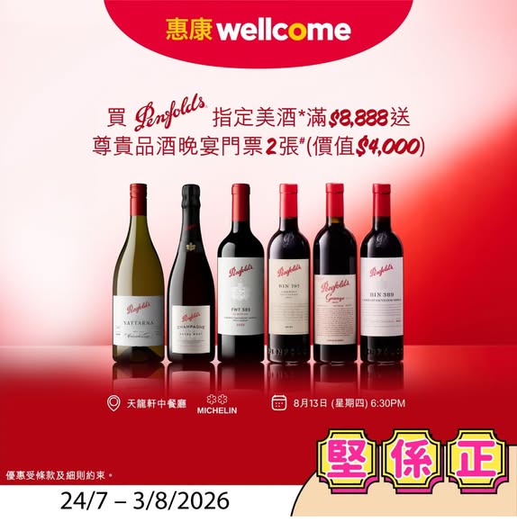 Wellcome — Multiple deals: Lay's chips HK$15/pack, Starbucks concentrate spend HK$30 get free HK$120 glass, select ice cream 20% off, Penfolds wine spend HK$8,888 get wine dinner tickets worth HK$4,000.