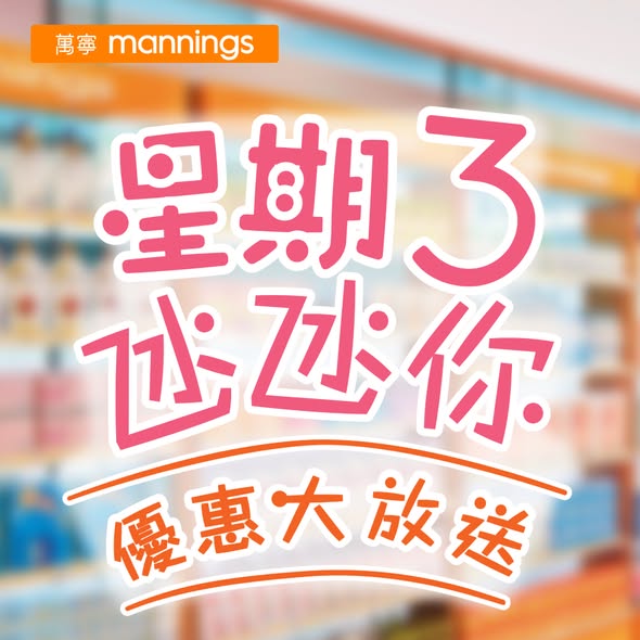 Mannings: Buy 3 items over HK$188 get free Kuromi laundry pearls. yuu members get 10% off…