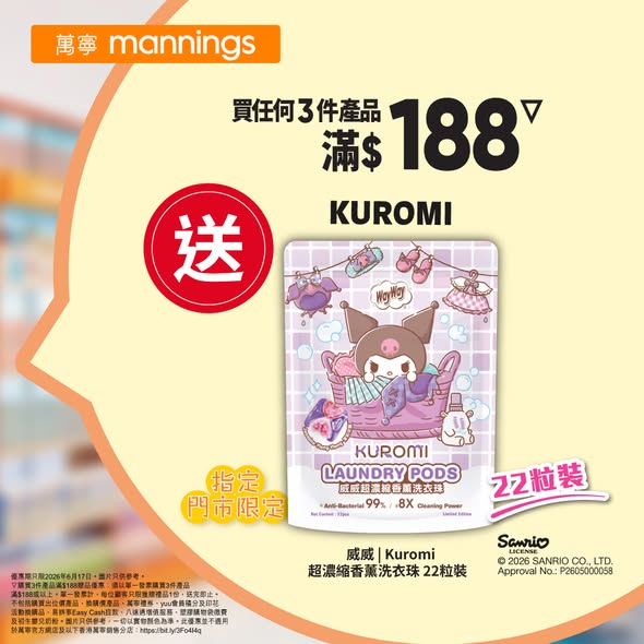 Mannings — Buy 3 items over HK$188 get free Kuromi laundry pearls. yuu members get 10% off selected brands. Spend HK$60 on house brand products for HK$15 coupon.