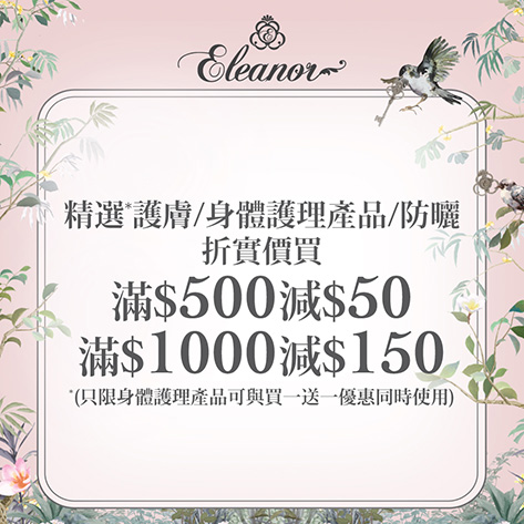Eleanor限時推廣：購滿$500減$50、$1000減$150。彩妝產品：買2件85折（15% off）、3件或以上8折（20% off）。