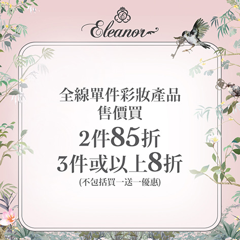 Eleanor限時推廣：購滿$500減$50、$1000減$150。彩妝產品：買2件85折（15% off）、3件或以上8折（20% off）。