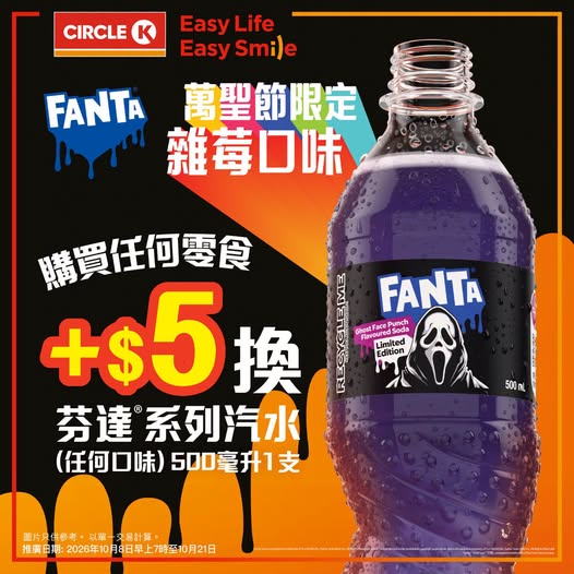 Buy any snack, add HK$5 to get Fanta 500ml drink (any flavor) at OK convenience stores.