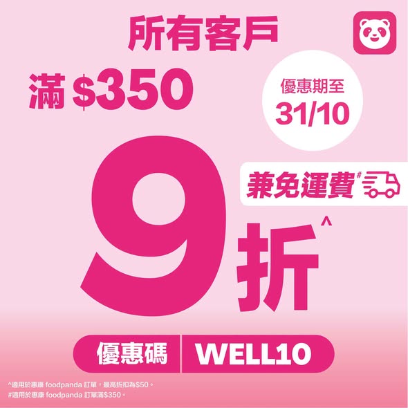 Wellcome — Multiple weekly offers: 12% off for pandapro members (min. HK$370), 10% off with code WELL10 (min. HK$350), 3x yuu points, free delivery (min. HK$350). Selected items at fixed prices.