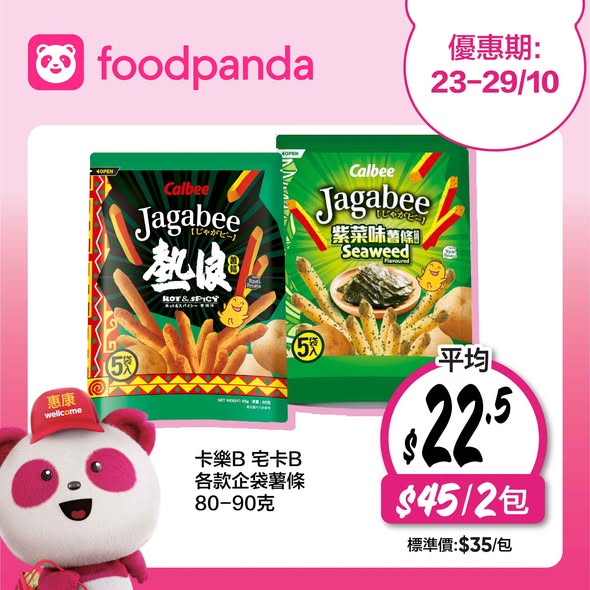 Wellcome — Multiple weekly offers: 12% off for pandapro members (min. HK$370), 10% off with code WELL10 (min. HK$350), 3x yuu points, free delivery (min. HK$350). Selected items at fixed prices.