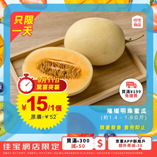 Emerald Pearl melon at ¥15 (71% off, original ¥52) for 1 day only. Additional tiered discounts: ¥30 off ¥200+, ¥50 off ¥300+, ¥120 off ¥500+.