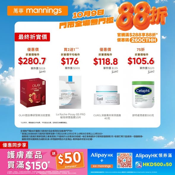Mannings — Storewide 12% off on October 9 in-store, plus online 12% off with code. Additional bundle deals and multibuy discounts on health, beauty, and personal care products.