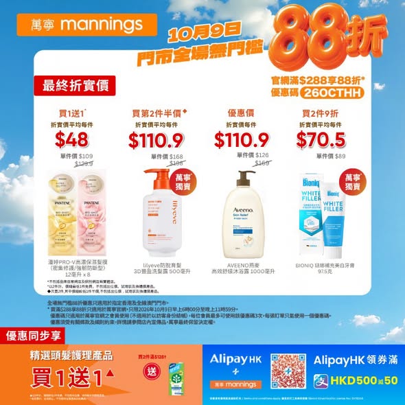 Mannings — Storewide 12% off on October 9 in-store, plus online 12% off with code. Additional bundle deals and multibuy discounts on health, beauty, and personal care products.