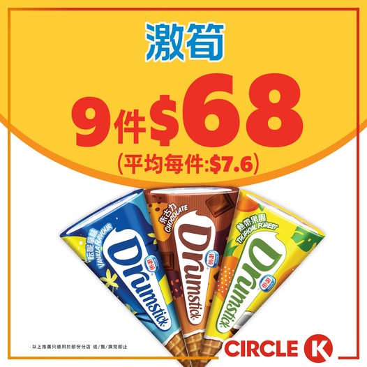 Circle K: Buy 9 Nestlé ice cream cones for HK$68 (avg HK$7.6 per piece) at OK convenience…