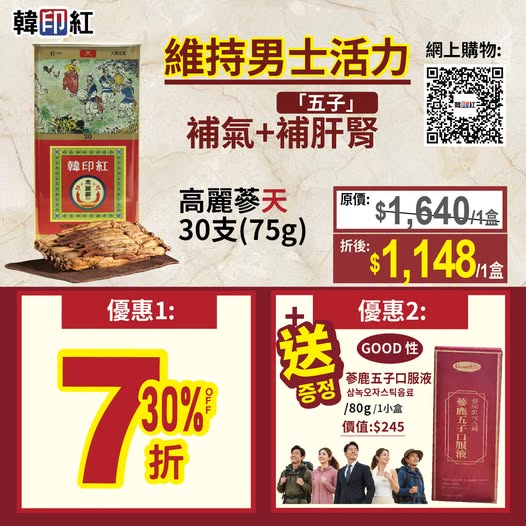 hanyinhonghk — Buy Korean ginseng (30 sachets, 75g) at 30% off, receive free ginseng & deer antler supplement (80g). Valid 17-21 Sep 2026.