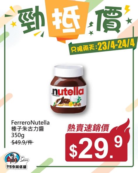 759 Store — Limited-time price promotion on selected items including Nutella and Lotte ChocoPie for 2 days only (23/4-24/4).