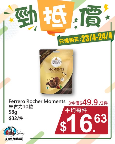 759 Store — Limited-time price promotion on selected items including Nutella and Lotte ChocoPie for 2 days only (23/4-24/4).