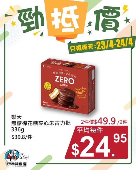 759 Store — Limited-time price promotion on selected items including Nutella and Lotte ChocoPie for 2 days only (23/4-24/4).