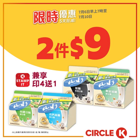Circle K: Buy 2 Vitasoy soymilk for HK$9 (avg HK$4.50 each) or 2 Daily Fresh milk for…