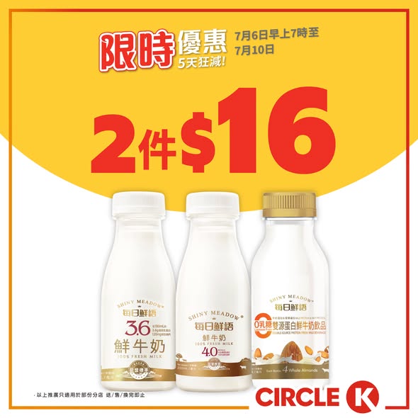 Circle K — Buy 2 Vitasoy soymilk for HK$9 (avg HK$4.50 each) or 2 Daily Fresh milk for HK$16 (avg HK$8 each). Members get bonus stamp rewards.