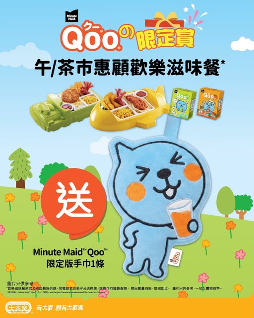 惠顧午市或茶市歡樂滋味餐，即可免費獲贈Qoo®限定版手巾1條。