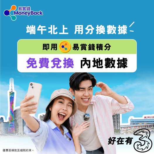 3HK: 3HK members can redeem points for free 3-day data pass in mainland China and…