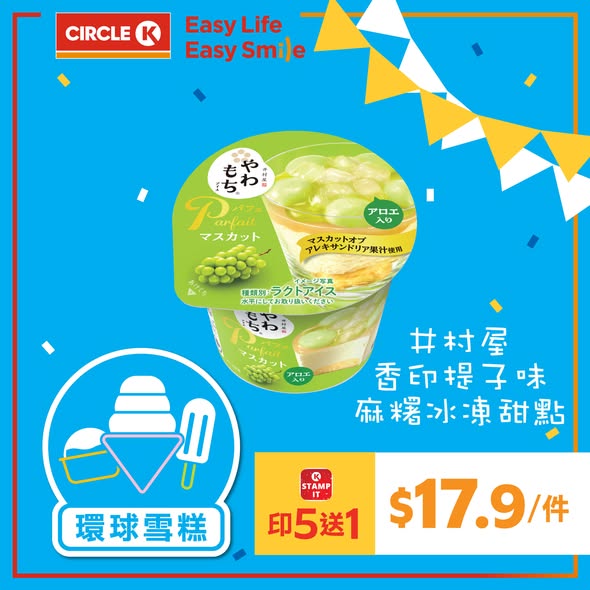 Circle K — Buy 5 ice cream products, get 1 free with OK Stamp IT membership. All new Japanese ice creams priced at HK$17.9 each.