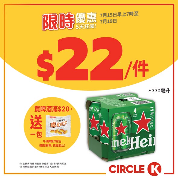 Circle K — Circle K beer 5-day sale ending today. Sapporo beer HK$8/can, Heineken 4-pack HK$22. Free peanuts with HK$20+ purchase.