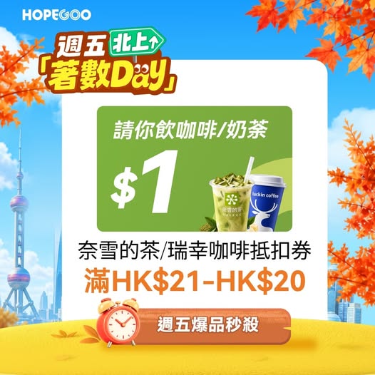hopegoohk — Get drinks from Nayuki Tea or Luckin Coffee for HK$1 with discount coupons. Hotel vouchers at 50% off (up to HK$200 saving). High-speed rail & coaches HK$20 off for new users.