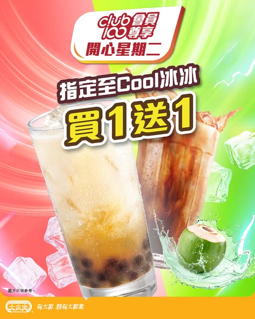 Cafe de Coral — Buy one get one free on selected iced drinks every Tuesday from 11am. Club100 members receive e-coupons valid same day only.