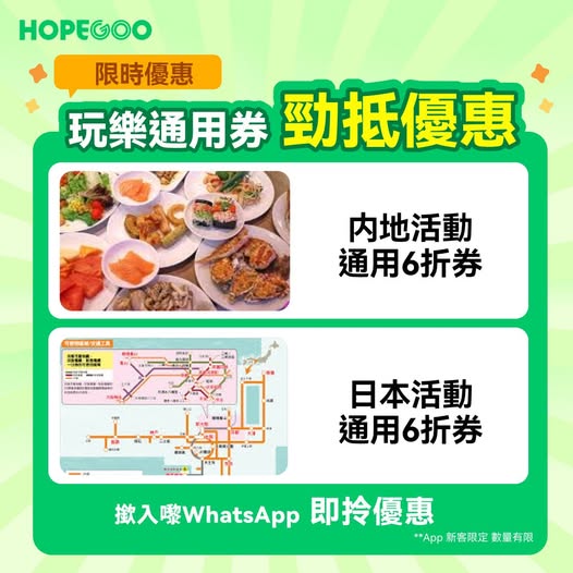 hopegoohk: New customers get 40% off coupons for mainland China and Japan activities, plus…