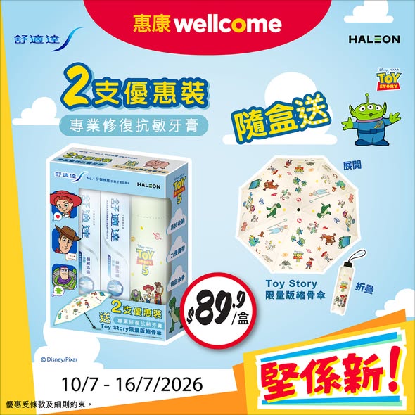 Wellcome — New product bundle featuring Dreyer's Toy Story ice cream gift bag at HK$188, Sensodyne toothpaste 2-pack at HK$89.9 with free Toy Story umbrella, Lipton sugar-free lemon tea at HK$9, and Chara V-cut chips at HK$19.9.