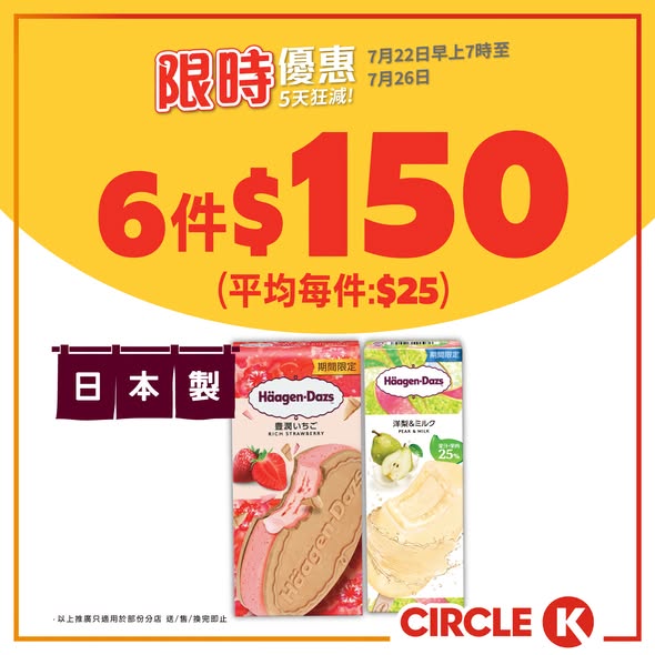Circle K — 5-day flash sale on ice cream, beverages, and snacks. Dreyer's ice cream from HK$13.7/piece. Free peanuts with beer purchase over HK$20.