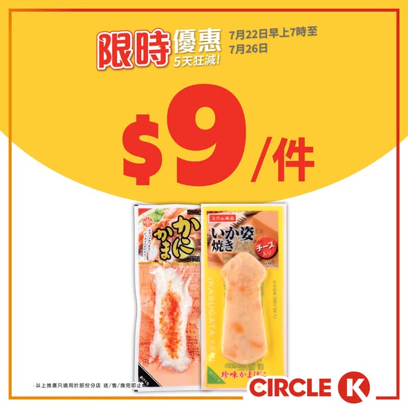 Circle K — 5-day flash sale on ice cream, beverages, and snacks. Dreyer's ice cream from HK$13.7/piece. Free peanuts with beer purchase over HK$20.