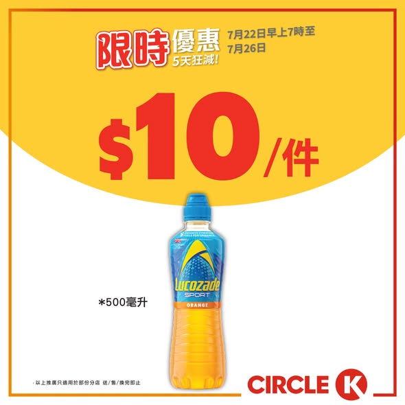 Circle K — 5-day flash sale on ice cream, beverages, and snacks. Dreyer's ice cream from HK$13.7/piece. Free peanuts with beer purchase over HK$20.