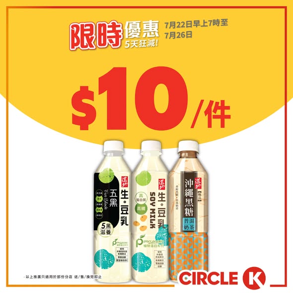 Circle K — 5-day flash sale on ice cream, beverages, and snacks. Dreyer's ice cream from HK$13.7/piece. Free peanuts with beer purchase over HK$20.