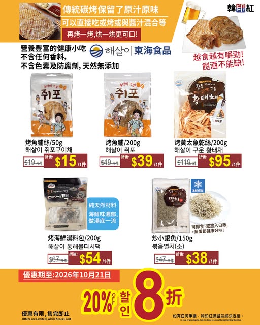 20% off selected premium Korean dried seafood snacks. Direct from Korea, no additives.