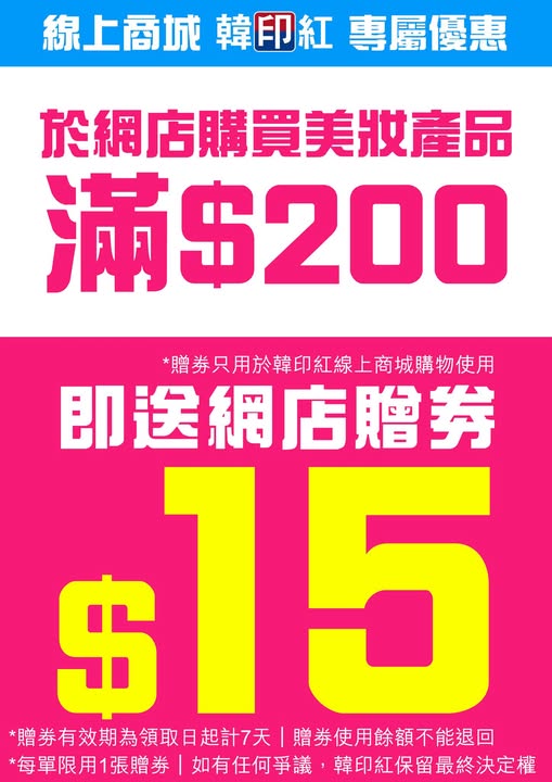 hanyinhonghk: Spend HK$200 on beauty products and receive HK$15 online store voucher