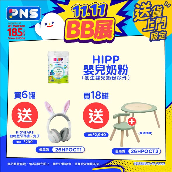 Park'n'Shop — Multiple baby product promotions: buy Nestlé NAN, HIPP, Royal Friso or HUGGIES and receive free gifts worth up to HK$7,899. PAMPERS 3-pack diapers at 40% off. Additional discounts for new app users and MoneyBack members.