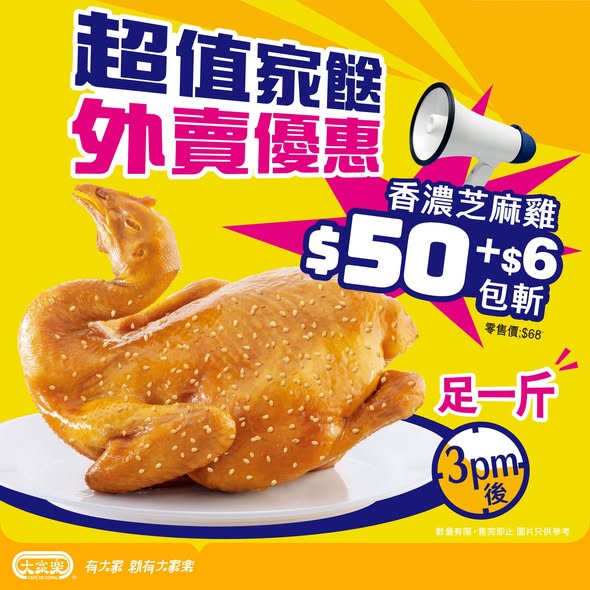 cafe de coral: Sesame chicken takeaway meal at HK$50 (whole) or HK$56 (chopped), available…