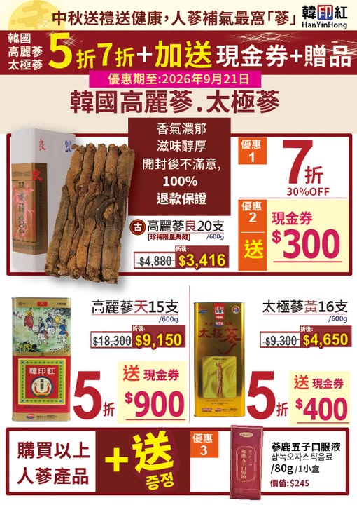 50–30% off Korean ginseng products plus free cash vouchers and complimentary ginseng supplement during Mid-Autumn Festival promotion.