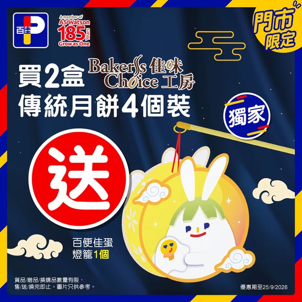 Park'n'Shop — Buy Baker's Choice mooncakes and receive free gifts: buy 2 boxes get egg lantern, buy 4 mini boxes get citrus peel bag, spend HK$258+ get HK$35 abalone can.