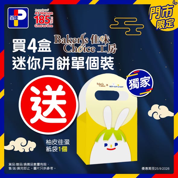 Park'n'Shop — Buy Baker's Choice mooncakes and receive free gifts: buy 2 boxes get egg lantern, buy 4 mini boxes get citrus peel bag, spend HK$258+ get HK$35 abalone can.