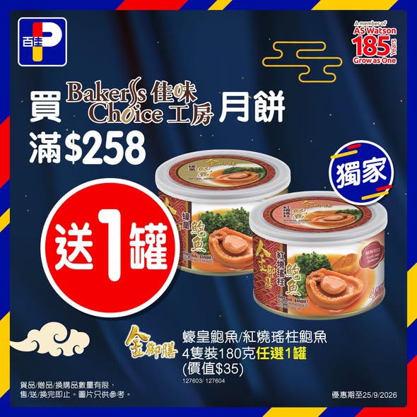 Park'n'Shop — Buy Baker's Choice mooncakes and receive free gifts: buy 2 boxes get egg lantern, buy 4 mini boxes get citrus peel bag, spend HK$258+ get HK$35 abalone can.