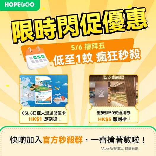 hopegoohk: Flash sale on 5/6: CSL roaming card from HK$1 and Saint Honore voucher from…