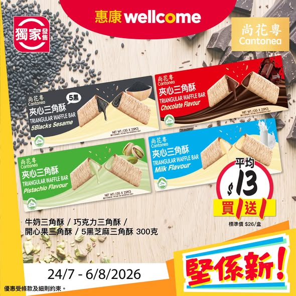 Wellcome — Multiple new products on promotion: cleaning foam $24.9 (yuu member $20), tissue buy 1 get 1 at $18.5/pack, and pastries buy 1 get 1 at $13/box. Valid 24/7-6/8/2026.