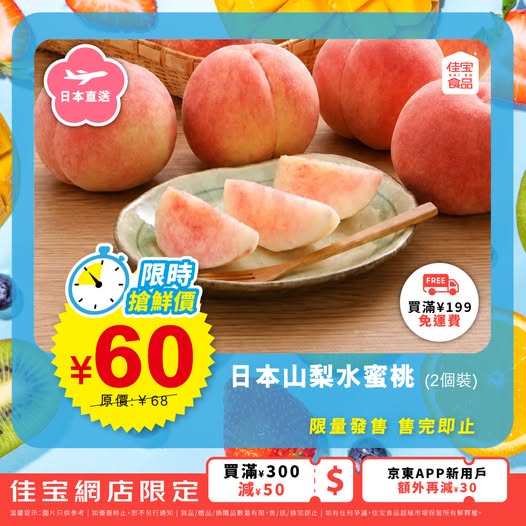 Kaibo food supermarket: Japanese Yamanashi peaches (2-pack) at ¥60, 12% off original price ¥68…