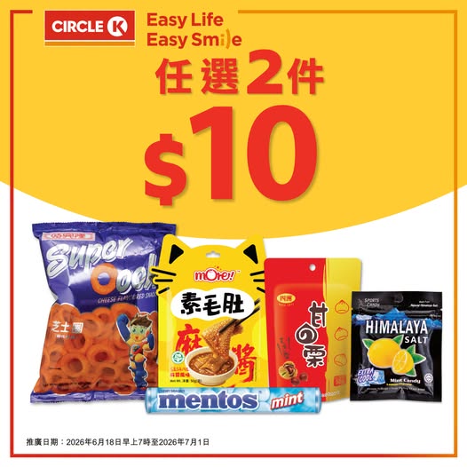 Circle K: Select snacks and candies at HK$10 for any 2 items, averaging HK$5 per piece…