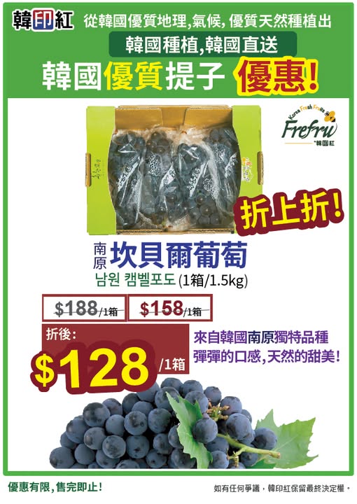 Campbell grapes from Korea at special price HK$128 per 1.5kg box. Limited stock.
