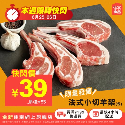 Kaibo food supermarket: Flash sale on Frenched lamb racks at 29% off (¥39 vs ¥55) plus tiered discounts…