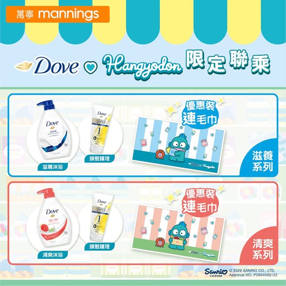 Mannings — Buy Dove bath products and receive free gifts including limited-edition Hangyodon towels, bath mats, folding chairs, and beverage vouchers at Mannings.