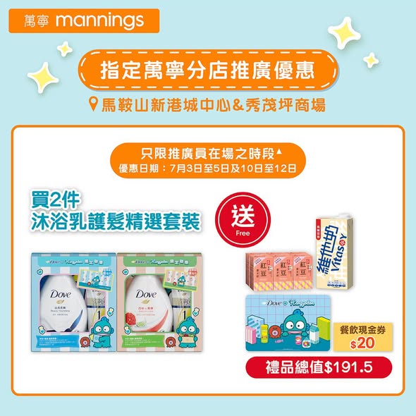 Mannings — Buy Dove bath products and receive free gifts including limited-edition Hangyodon towels, bath mats, folding chairs, and beverage vouchers at Mannings.