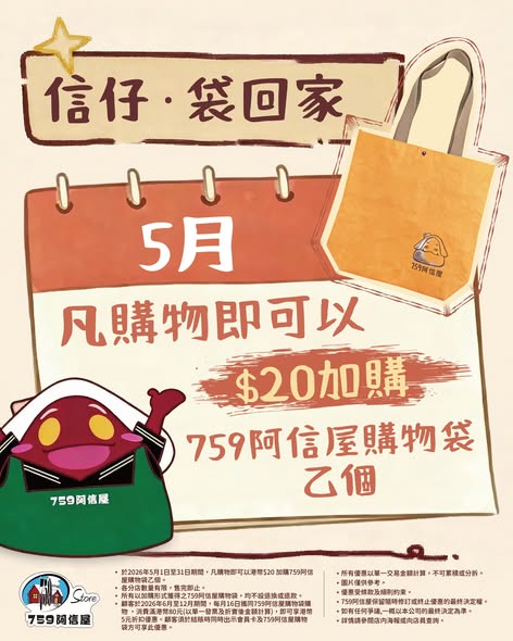 759 Store: Buy a branded shopping bag for HK$20 in May, then enjoy HK$5 off purchases over…