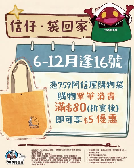 759 Store — Buy a branded shopping bag for HK$20 in May, then enjoy HK$5 off purchases over HK$80 on the 16th of each month (June-December) when presenting the bag.