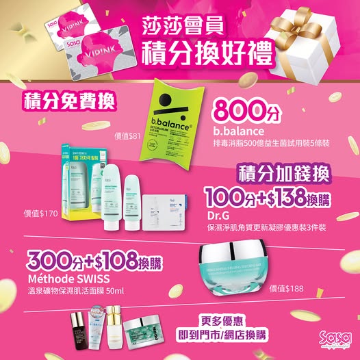 Sasa Hong Kong: 莎莎會員可用積分換購精選護膚品及益生菌：800分免費換取益生菌，或積分加現金換購護膚品。優惠至6月30日