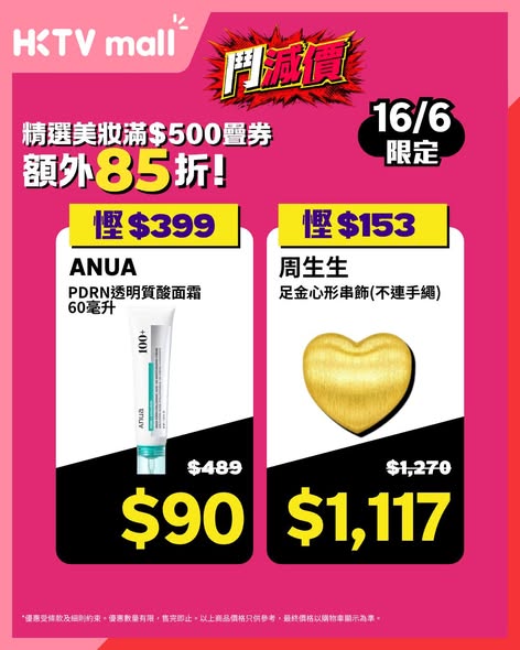 HKTVMall — 618 flash sale with daily deals from 9am. Selected items at steep discounts, including beauty products from HK$109 and outdoor gear from HK$640. Skincare bundles get additional 15% off.